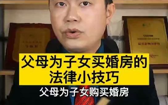 父母为子女买婚房的法律小技巧哔哩哔哩bilibili