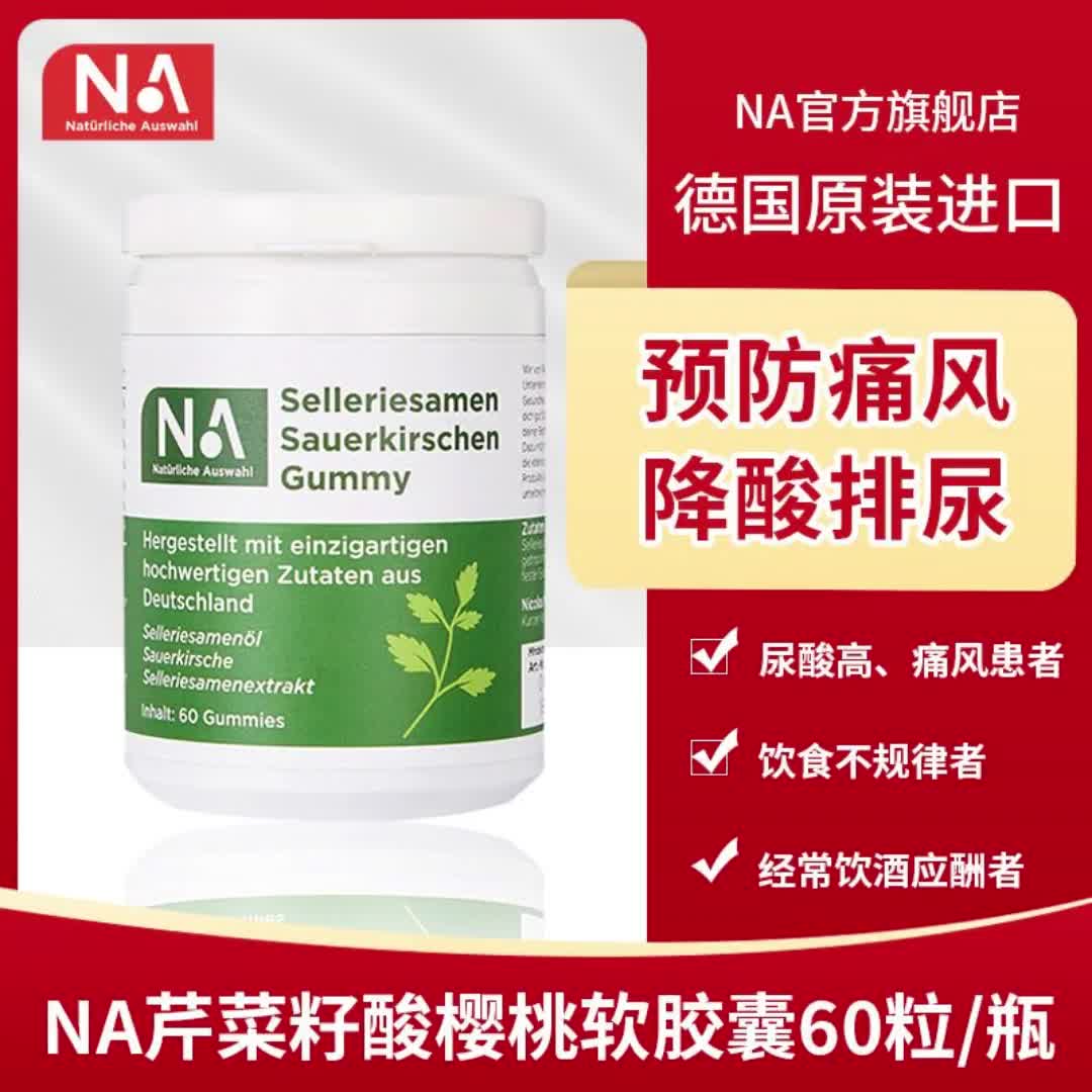 芹菜籽酸樱桃软胶囊尿酸排酸预防痛风关节肿痛德国原装进口3655