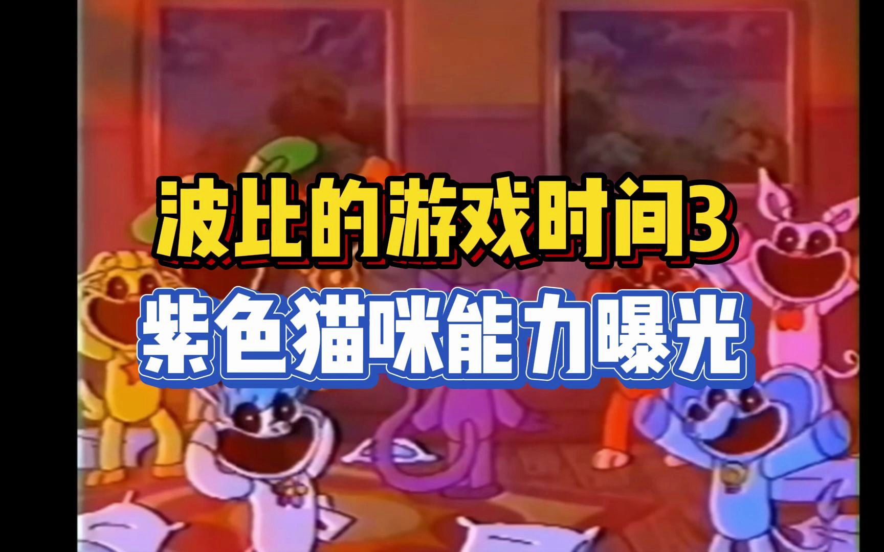 【虫虫助手】波比的游戏时间3新磁带!紫色猫咪能力曝光