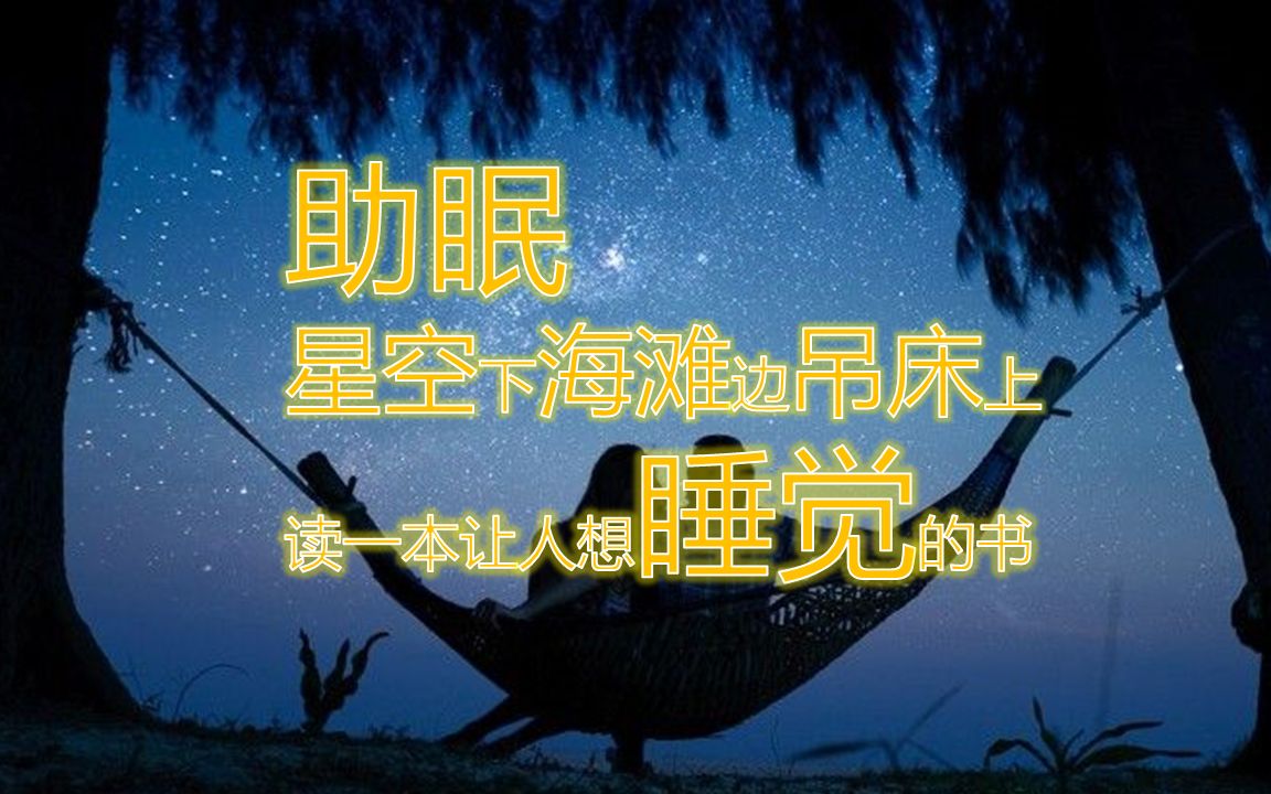 [图]助眠，星空下海滩吊床上读一本让人听了最想睡觉的书《追忆似水年华》（睡眠音乐，阿尔法脑波α，海浪声，白噪声）