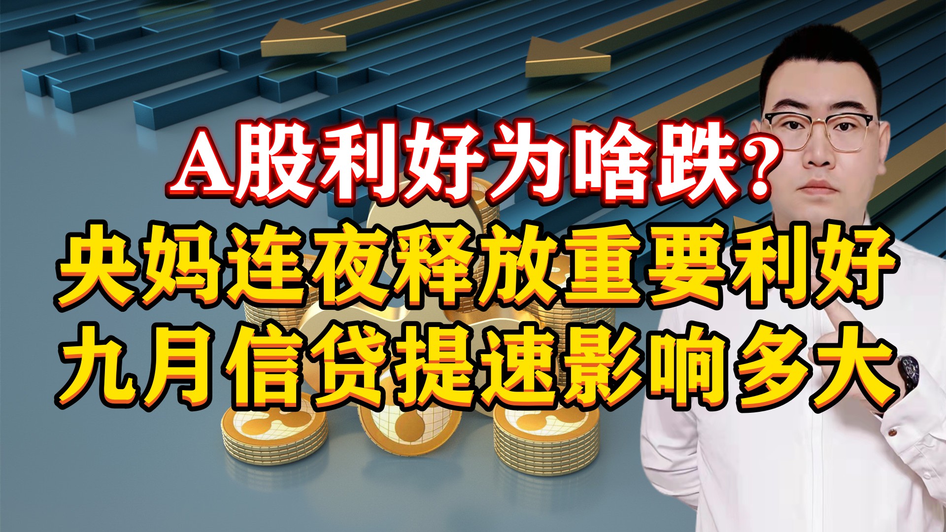 A股利好为啥跌?央妈连夜释放重要利好,9月信贷提速影响多大?哔哩哔哩bilibili