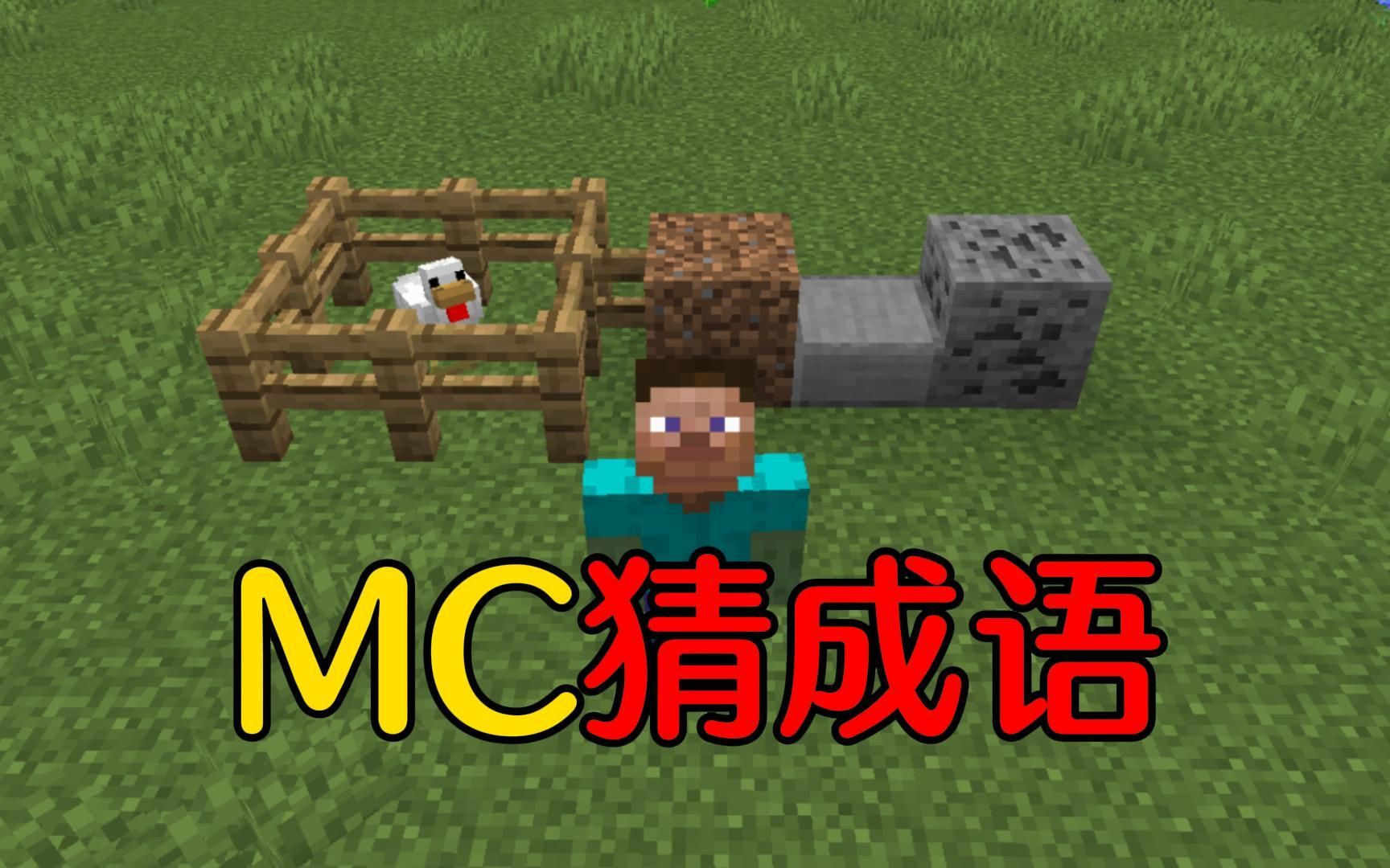 [图]【MC】我的世界版猜成语！全对太难了！