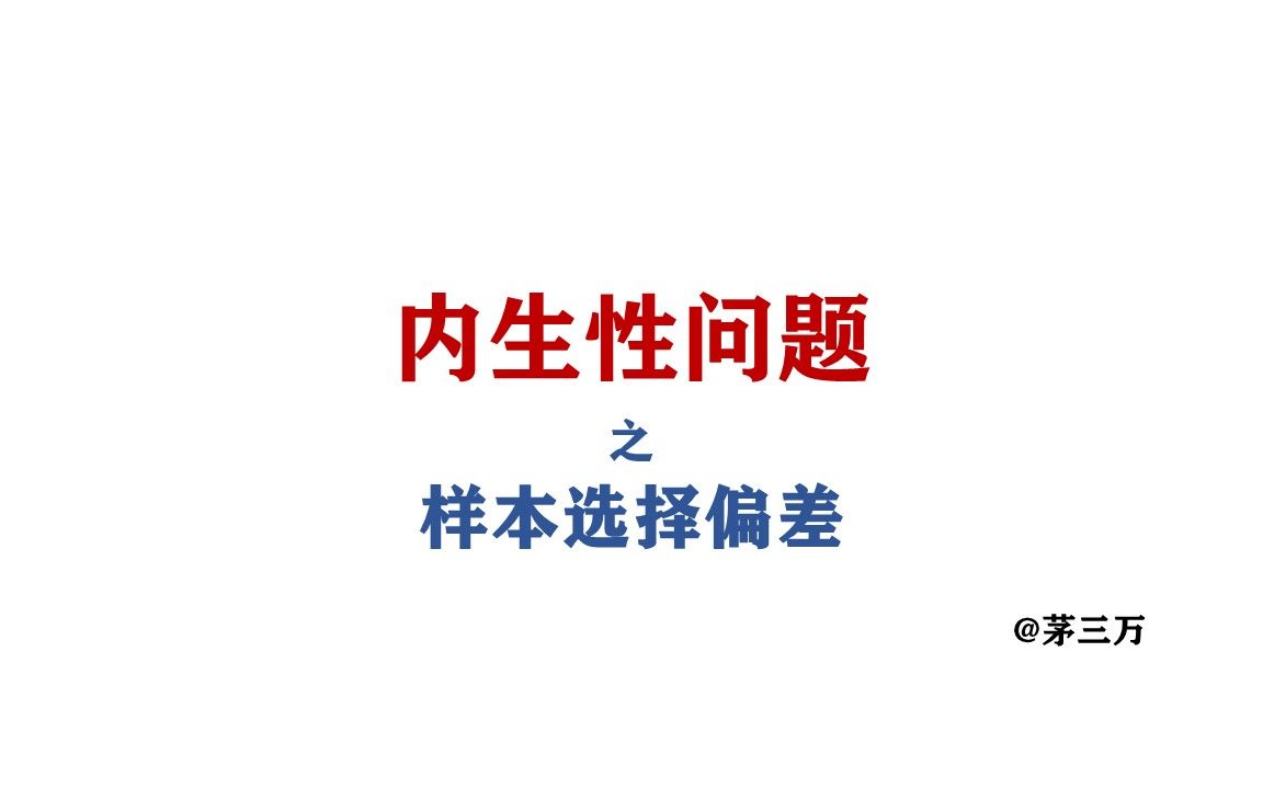 样本选择偏差Heckman检验可能产生的问题和文献中使用场景哔哩哔哩bilibili