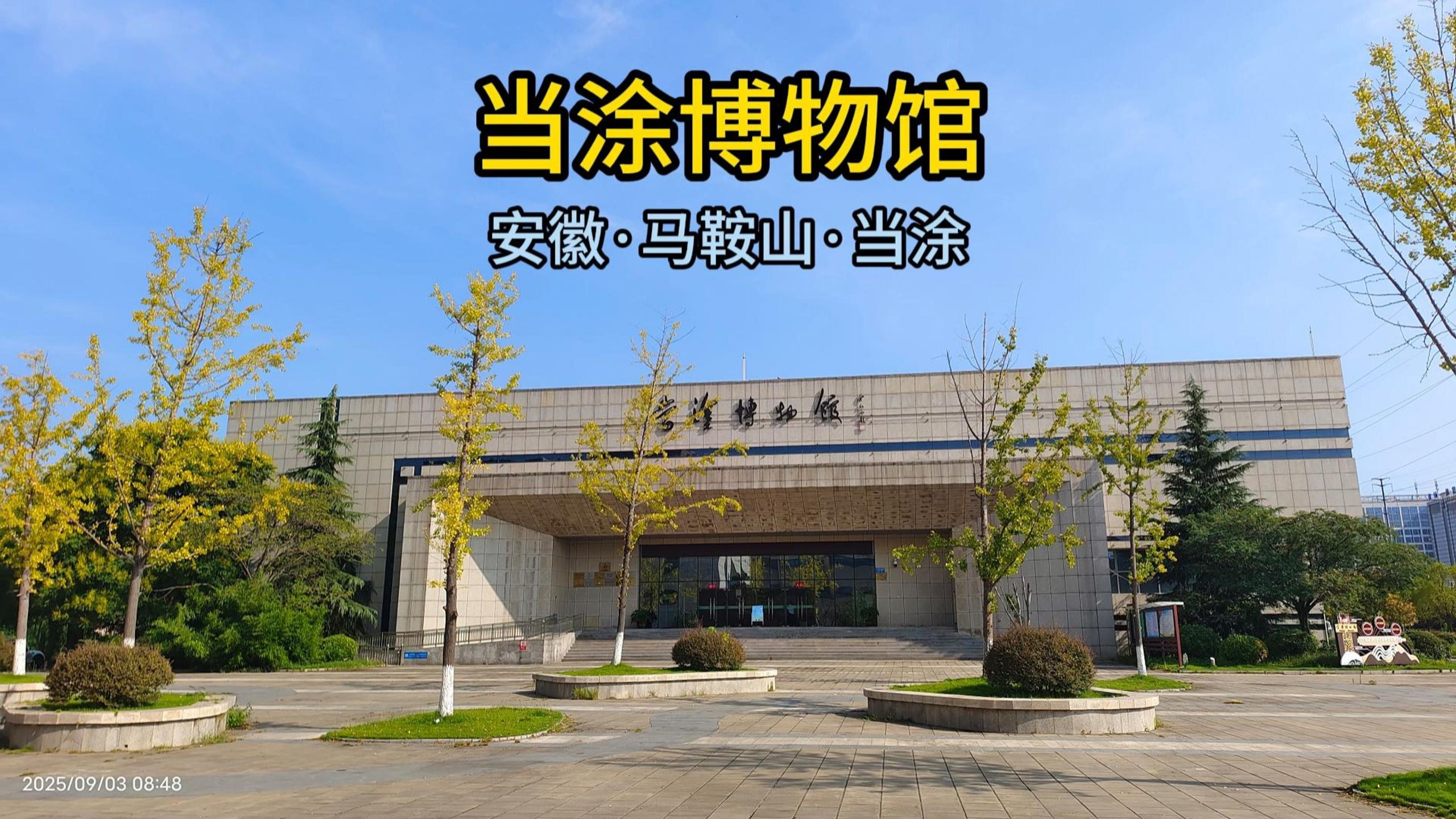 一镜到底:当涂博物馆(安徽·马鞍山·当涂)