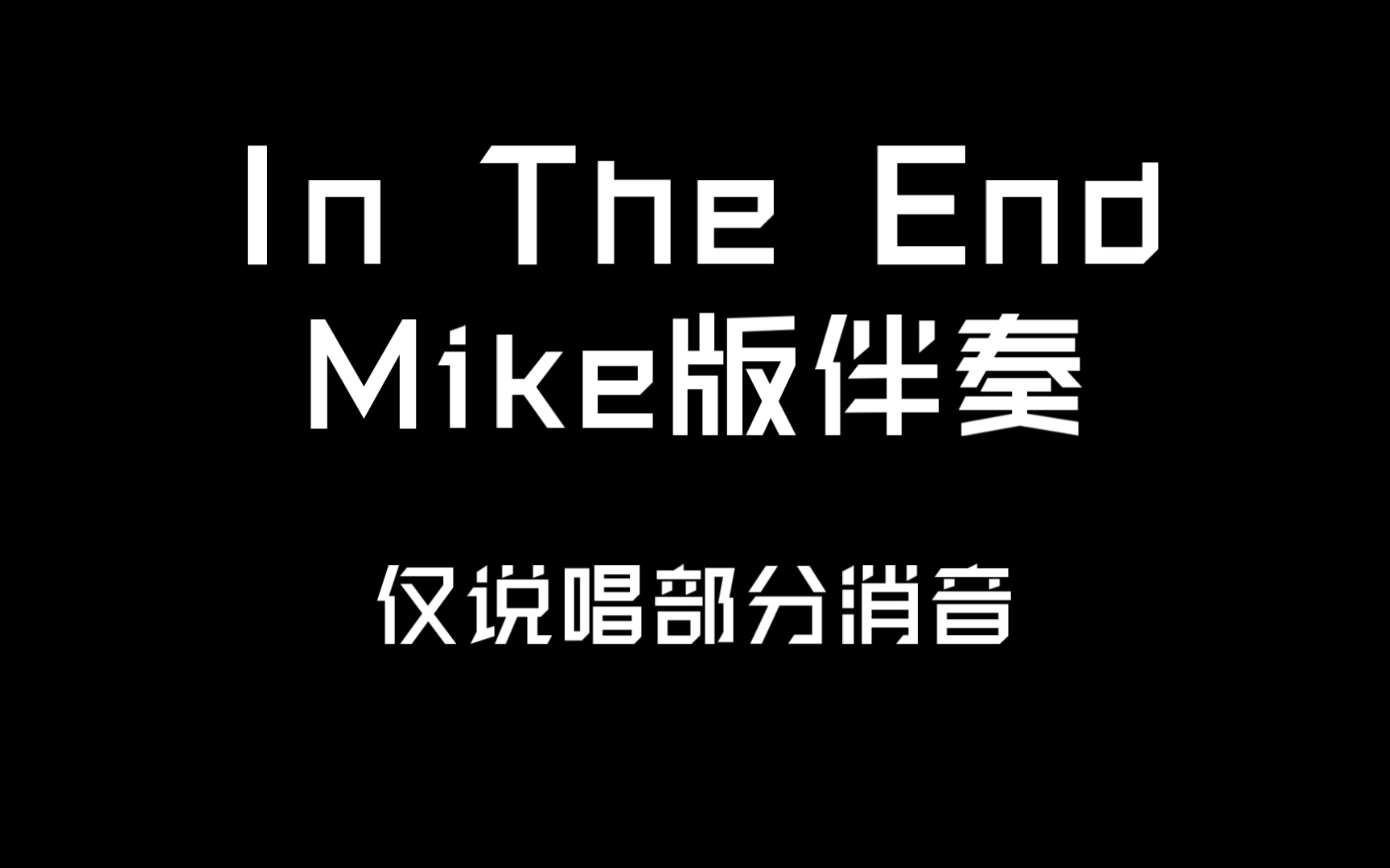 [图]【收藏向】In The End 说唱版伴奏(仅Chester无Mike音轨) Linkin Park