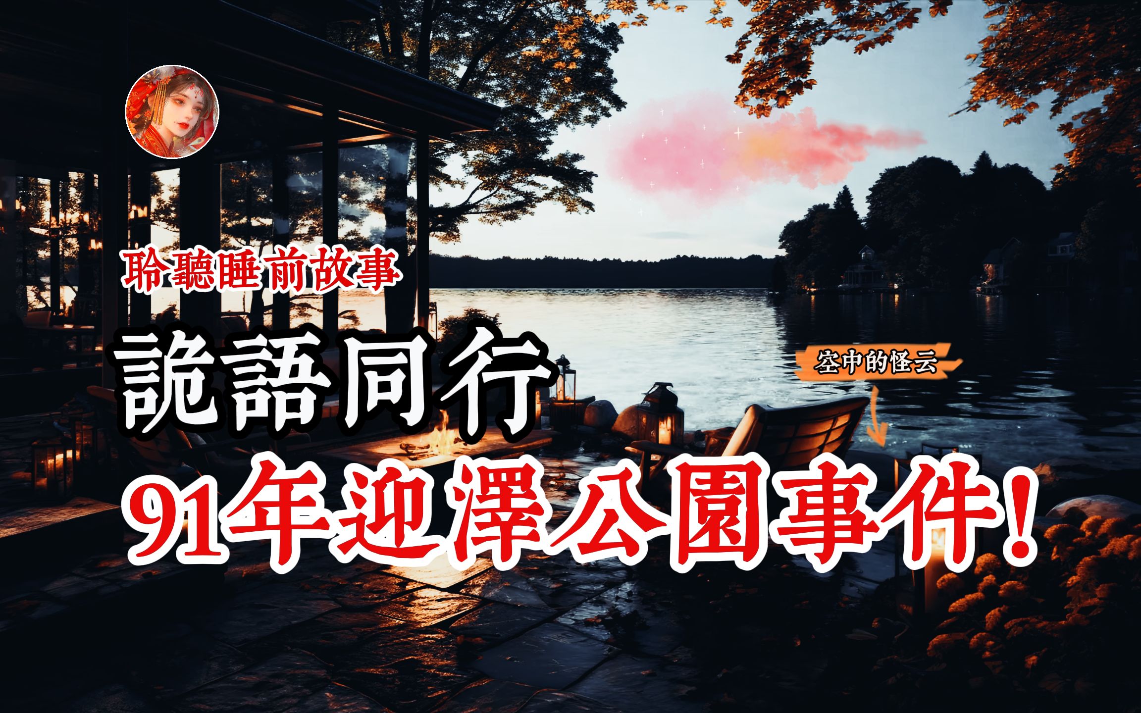 [图]【灵异事件】山西太原1991年迎泽公园事件！    民间鬼故事  真实灵异  解压故事  灵异诡事  恐怖故事 【民间鬼故事之-奇闻异事录】