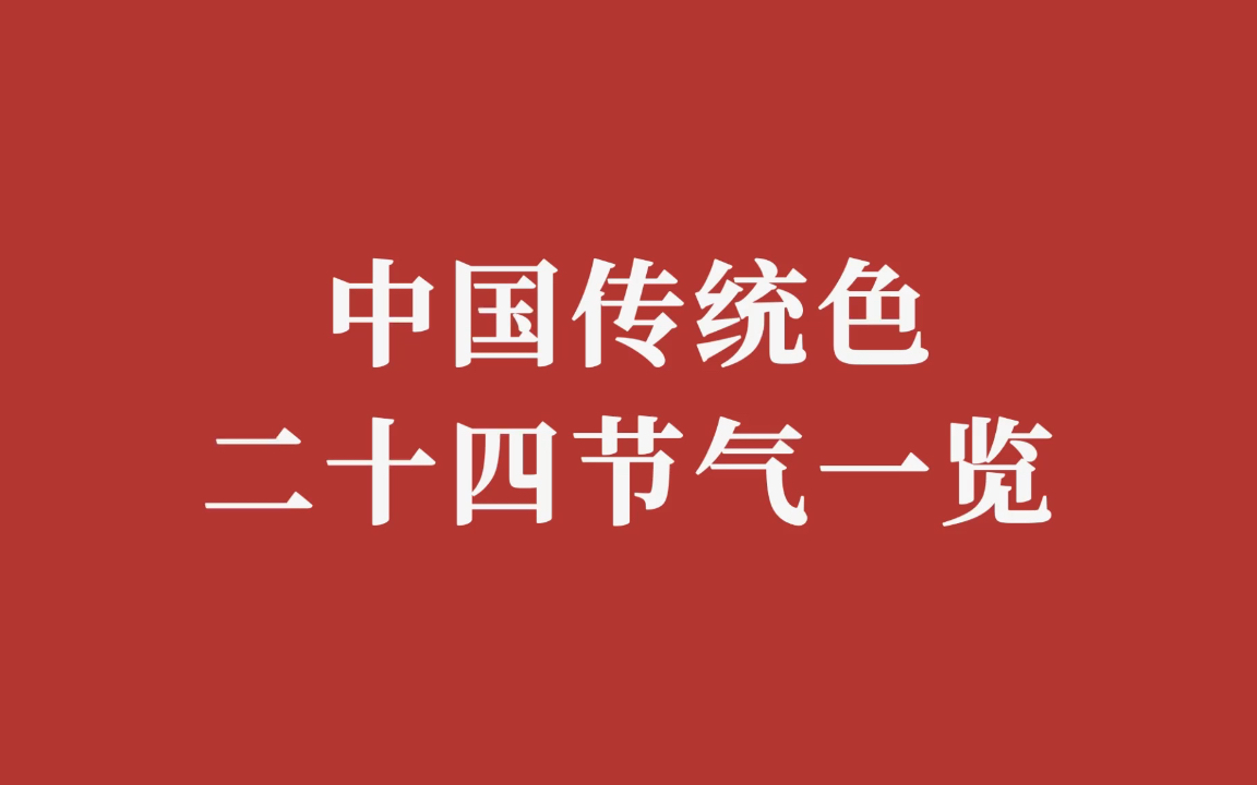 中国传统颜二十四节气颜色一览