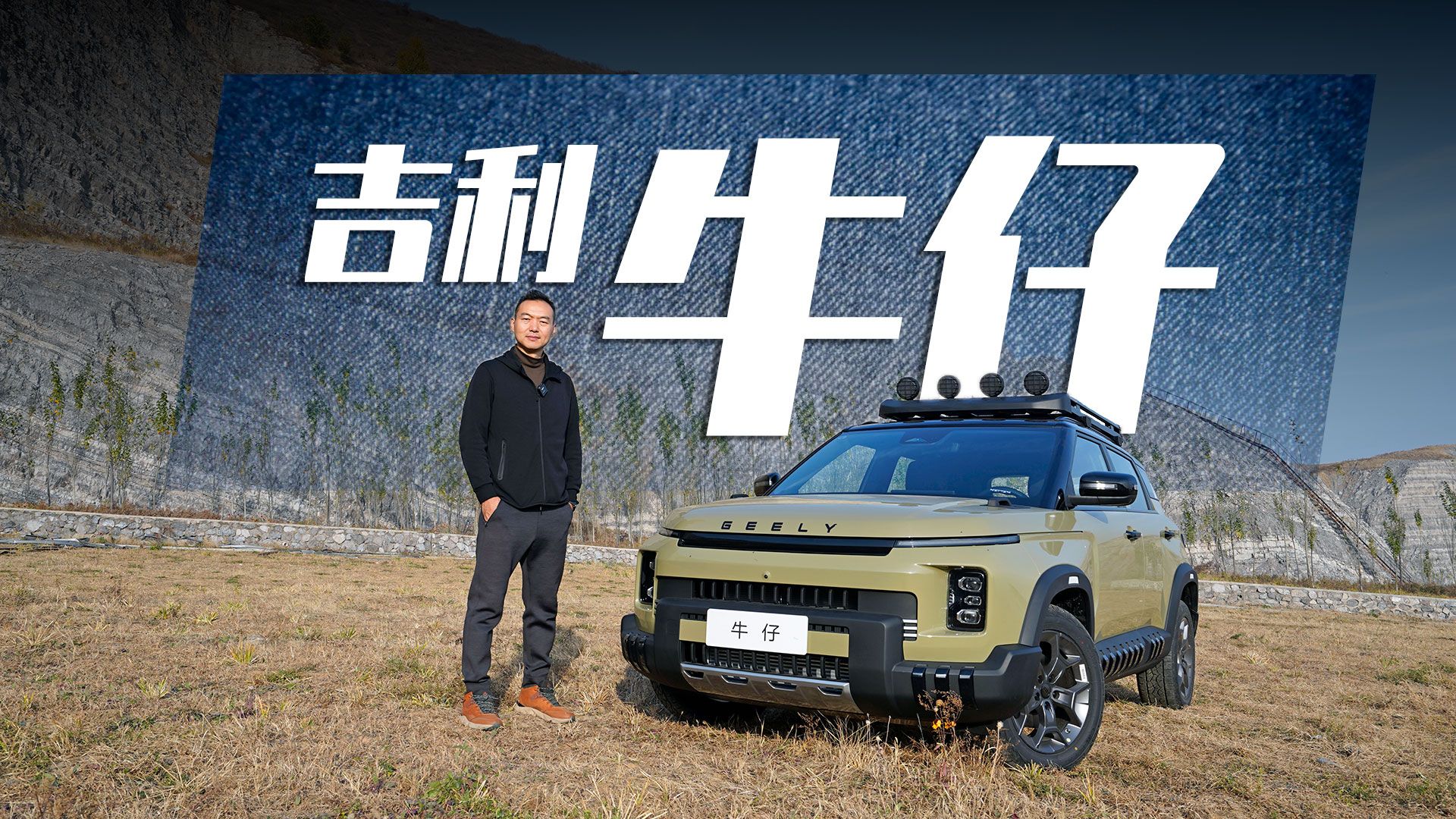 轻越野的小型SUV,空间表现不错,静态体验吉利牛仔哔哩哔哩bilibili