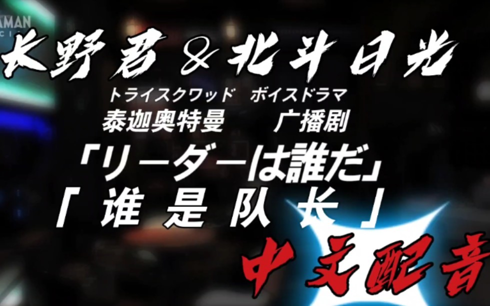 [图]「长野中配」 泰迦奥特曼 广播剧 04  「谁是队长」