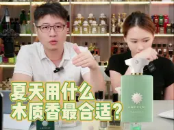 Download Video: 夏天用什么木质香最合适？