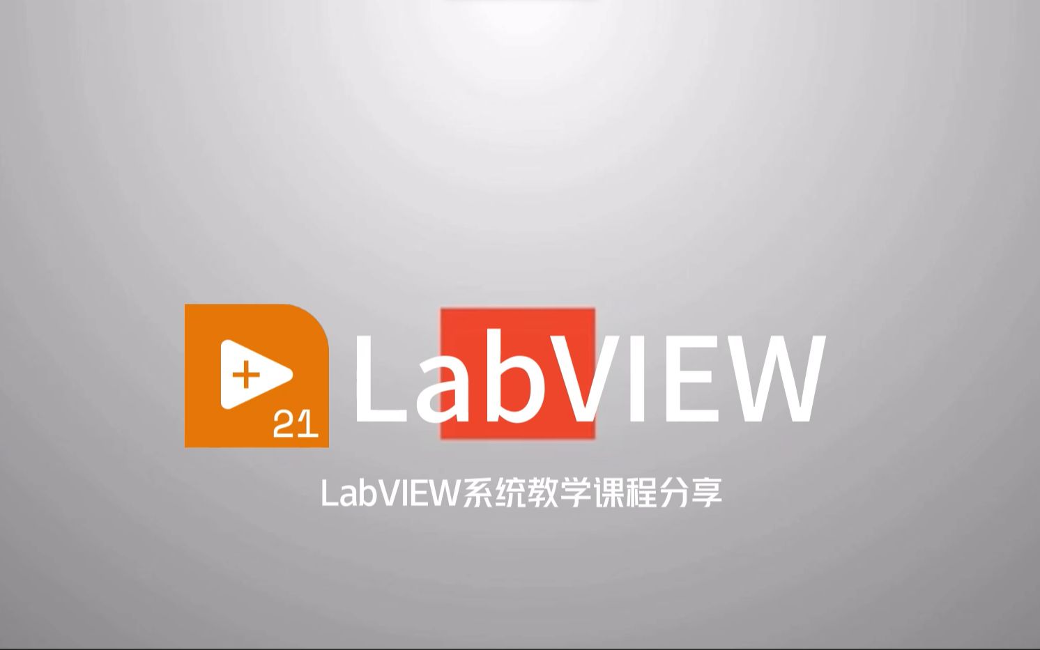 [图]《LabVIEW的编程世界 》——14 员工管理系统（界面搭建）