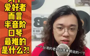 Download Video: 龙登杰丨对于爱好者而言,半音阶口琴最难的是什么?!