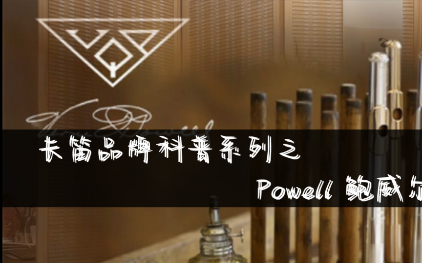 “黄金标准的创造者”—Powell 鲍威尔 |卷卷的长笛品牌科普系列哔哩哔哩bilibili