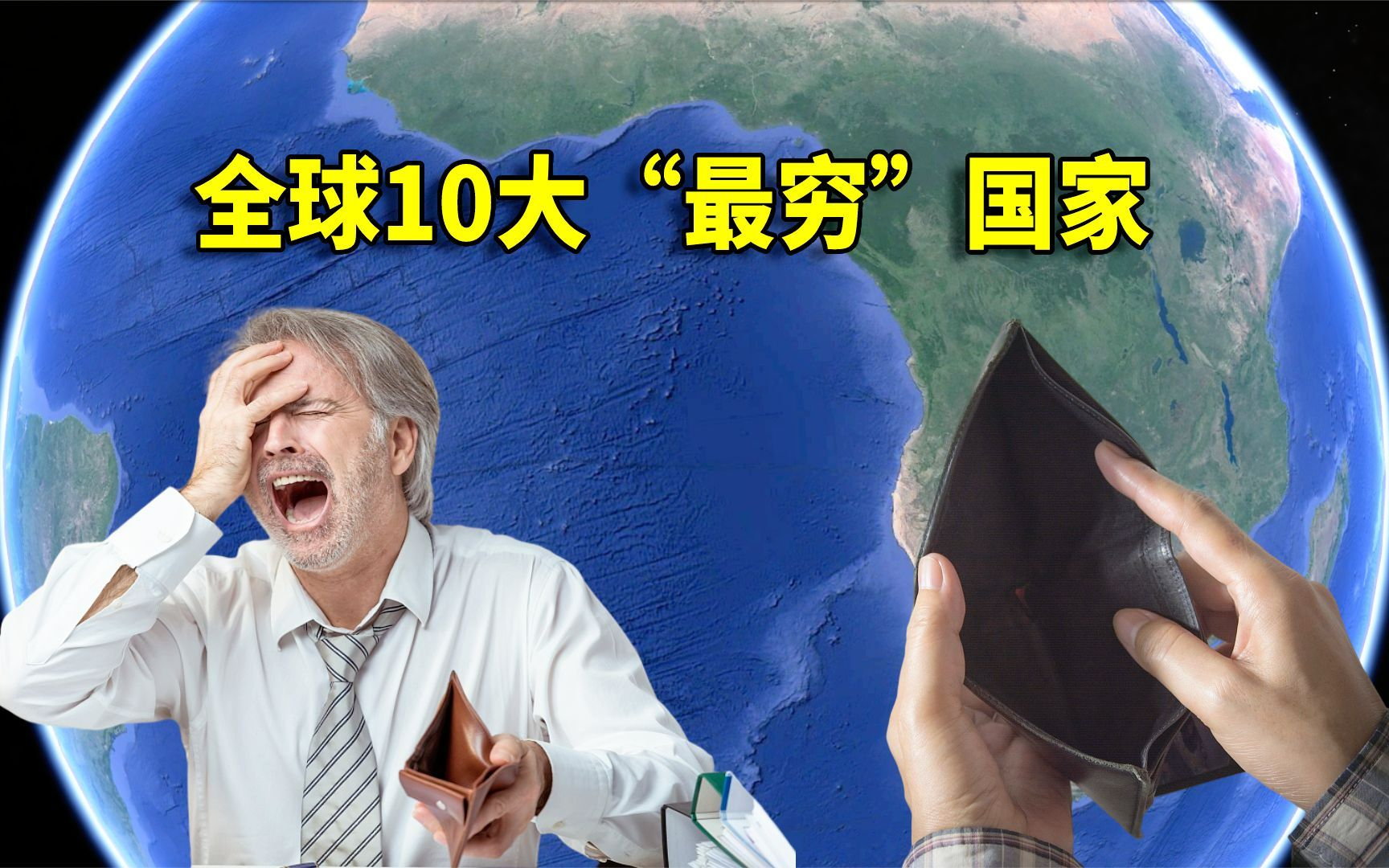 全球10大“最穷”国家,全部位于非洲大陆,结合地图了解一下哔哩哔哩bilibili