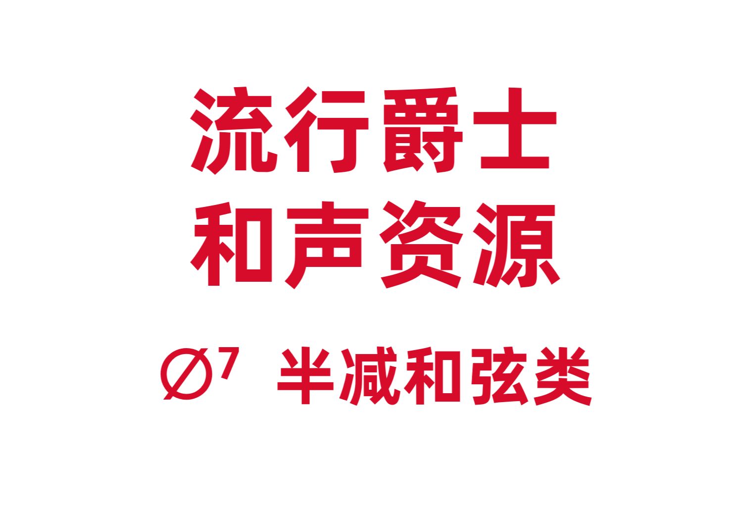 半减七—特里斯坦和弦【作曲奥校】流行爵士和声资源键盘训练全集(4/9):半减和弦类(halfdim 族和弦)哔哩哔哩bilibili