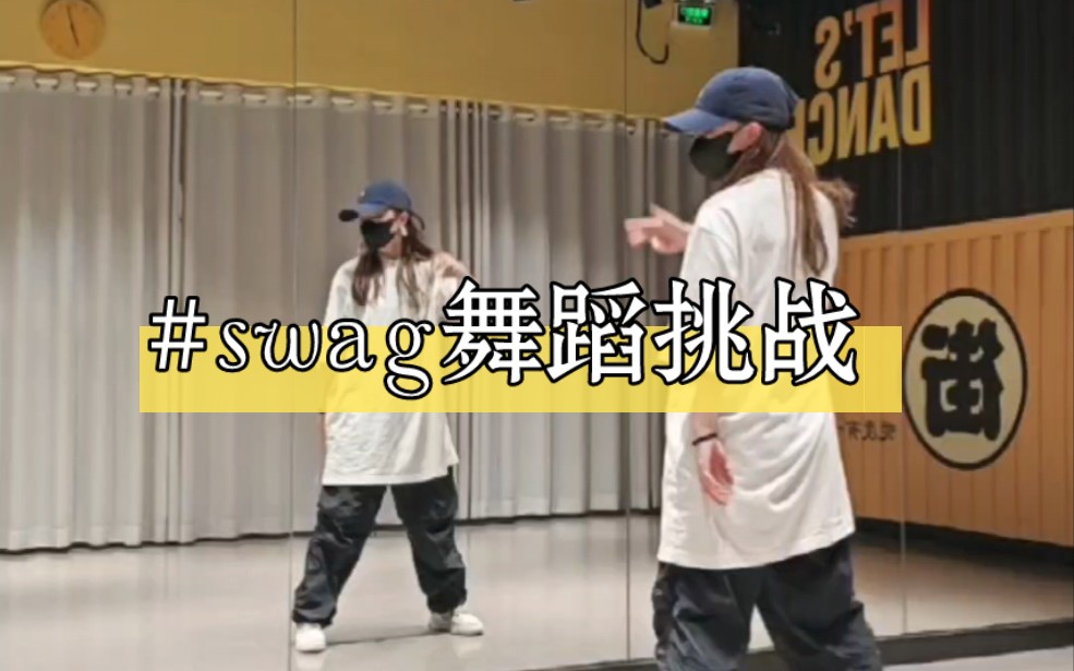 这个swag舞蹈好帅吖 看看一分钟能不能学会?哔哩哔哩bilibili