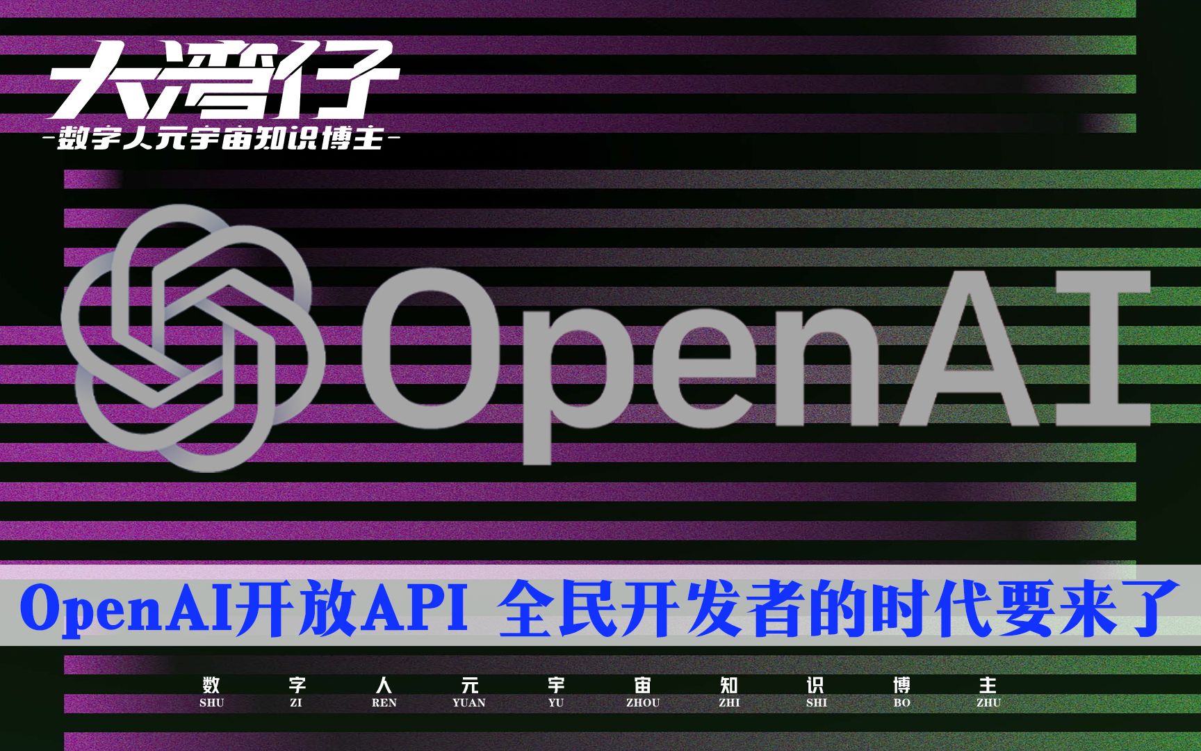 OpenAI开放API 全民皆可ChatGPT 千万别错过!哔哩哔哩bilibili