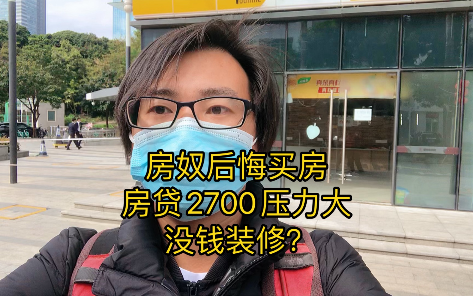 广东房奴年轻人后悔贷款买房,房贷2700一个月压力大,没钱装修了哔哩哔哩bilibili