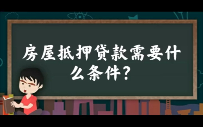 【定安】房屋抵押贷款需要什么条件?哔哩哔哩bilibili