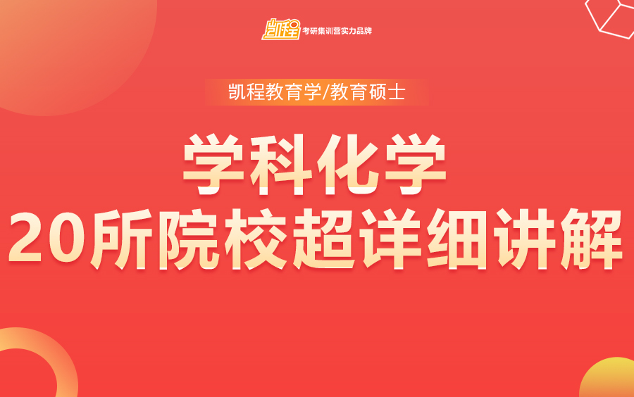 【学科化学】全日制教育硕士考研20所院校超详细讲解哔哩哔哩bilibili