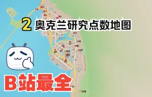 Descargar video: 【B站最全】②奥克兰篇！看门狗2研究点数全地图点位及攻略视频