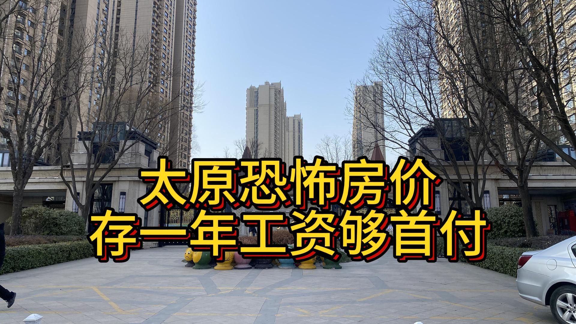 山西太原恐怖房价,存一年工资够首付!哔哩哔哩bilibili