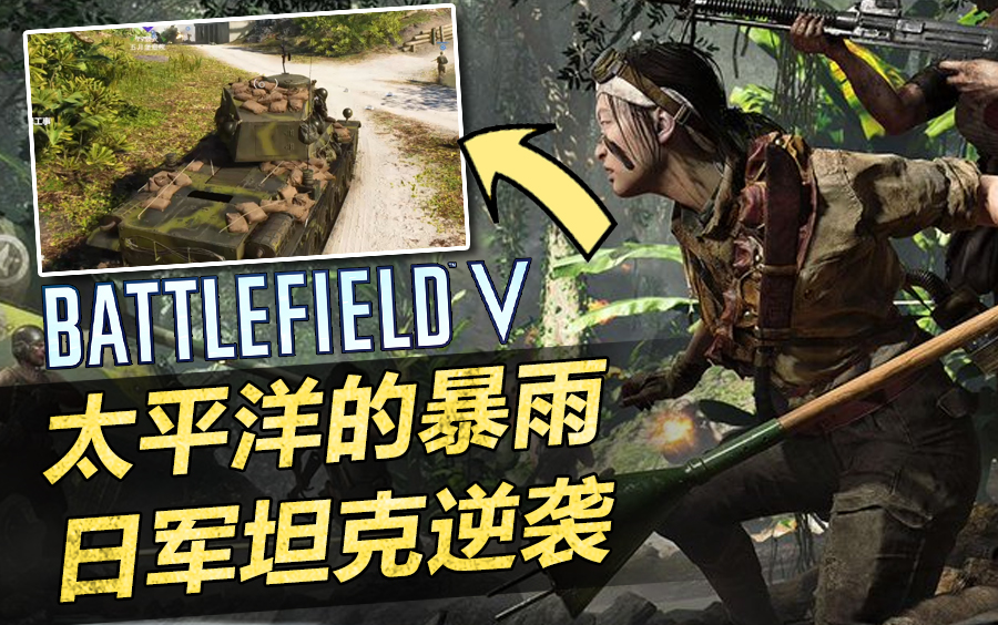 《战地5》ps4pro联机137 太平洋的暴雨,日军坦克逆袭!