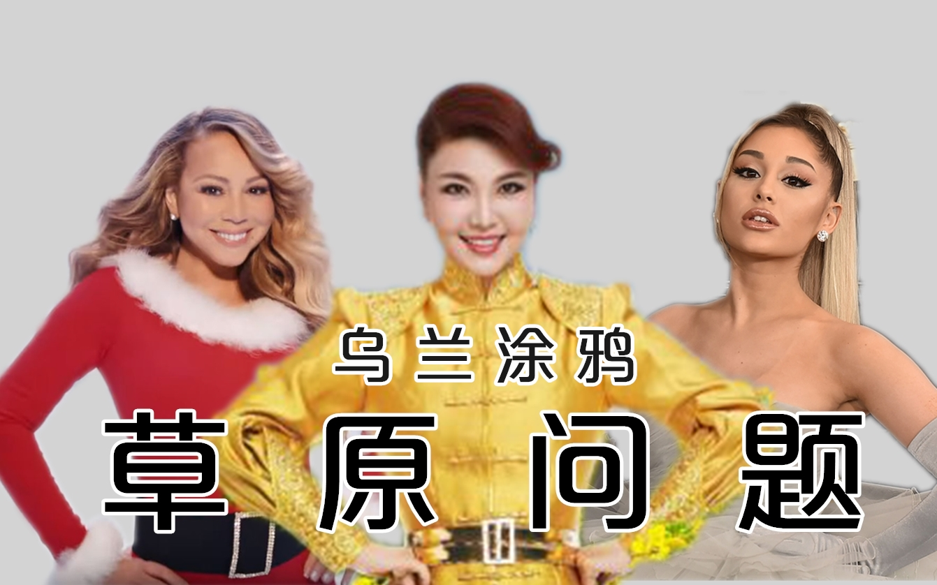 [图]站在草原望北京 (feat. Mariah Carey & Ariana Grande)