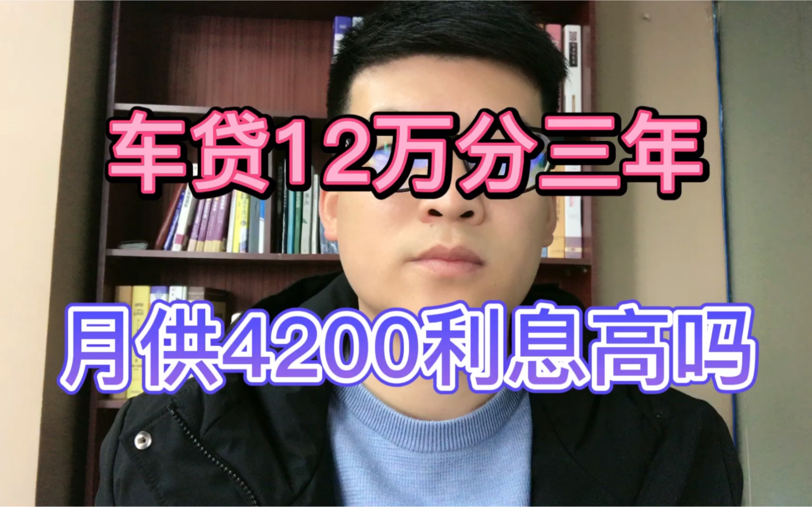 车贷12万分三年,月供4200利息高吗?哔哩哔哩bilibili