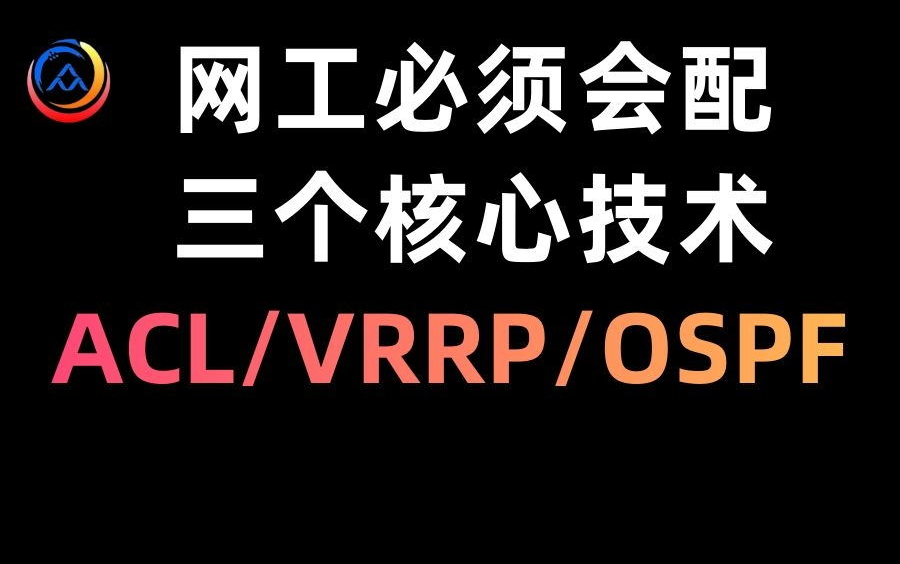 【网络工程师】高级网工必须会配的ACL/VRRP/OSPF(含工作原理+基本配置)哔哩哔哩bilibili