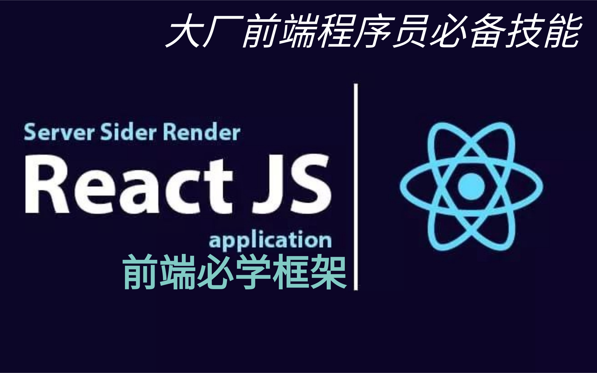 2021全新React前端必学框架教程,大厂前端程序员必备技能【从入门到精通】前端程序员不会React?快学!你out了哔哩哔哩bilibili