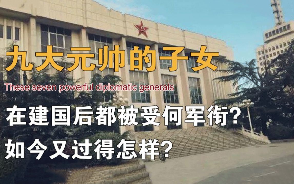 九大开国元帅后人现状,在建国后都被授予何军衔?如今又过得怎样哔哩哔哩bilibili