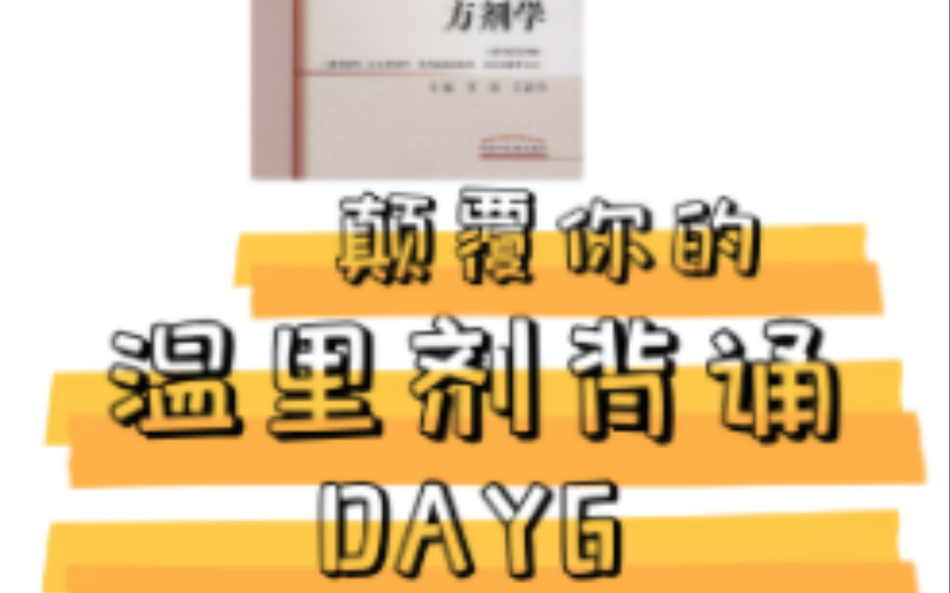 风木考研致远学长方名学习法方剂带背DAY6——温里剂(含讲透中医临床重视脾土的思路)哔哩哔哩bilibili