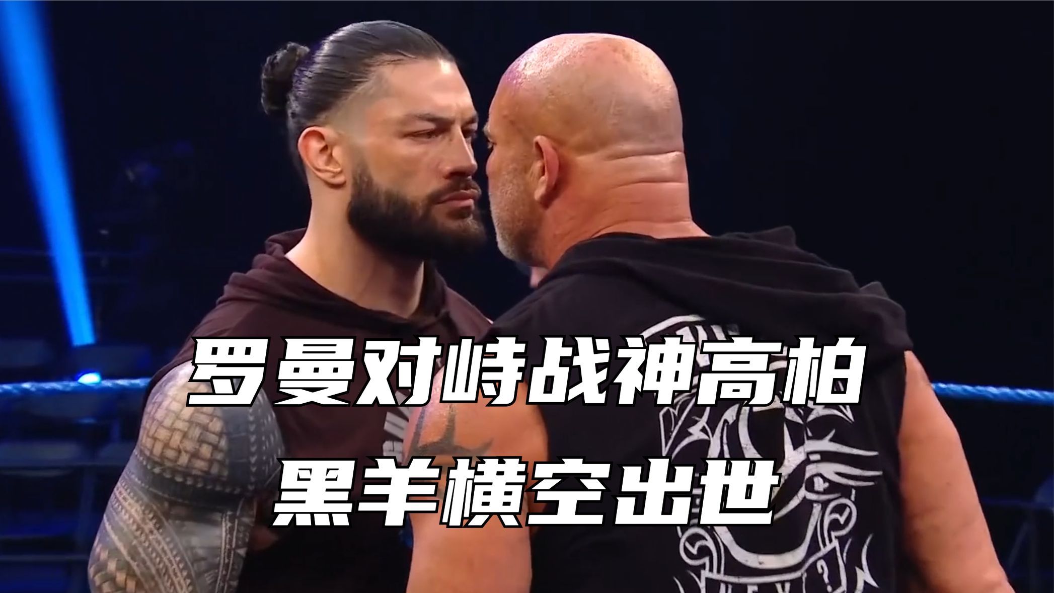 罗曼对峙战神高柏,黑羊横空出世!