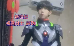 Video herunterladen: 【EVA新世纪福音战士】LaTeX碇真嗣作战服-休假结束-准备打使徒!