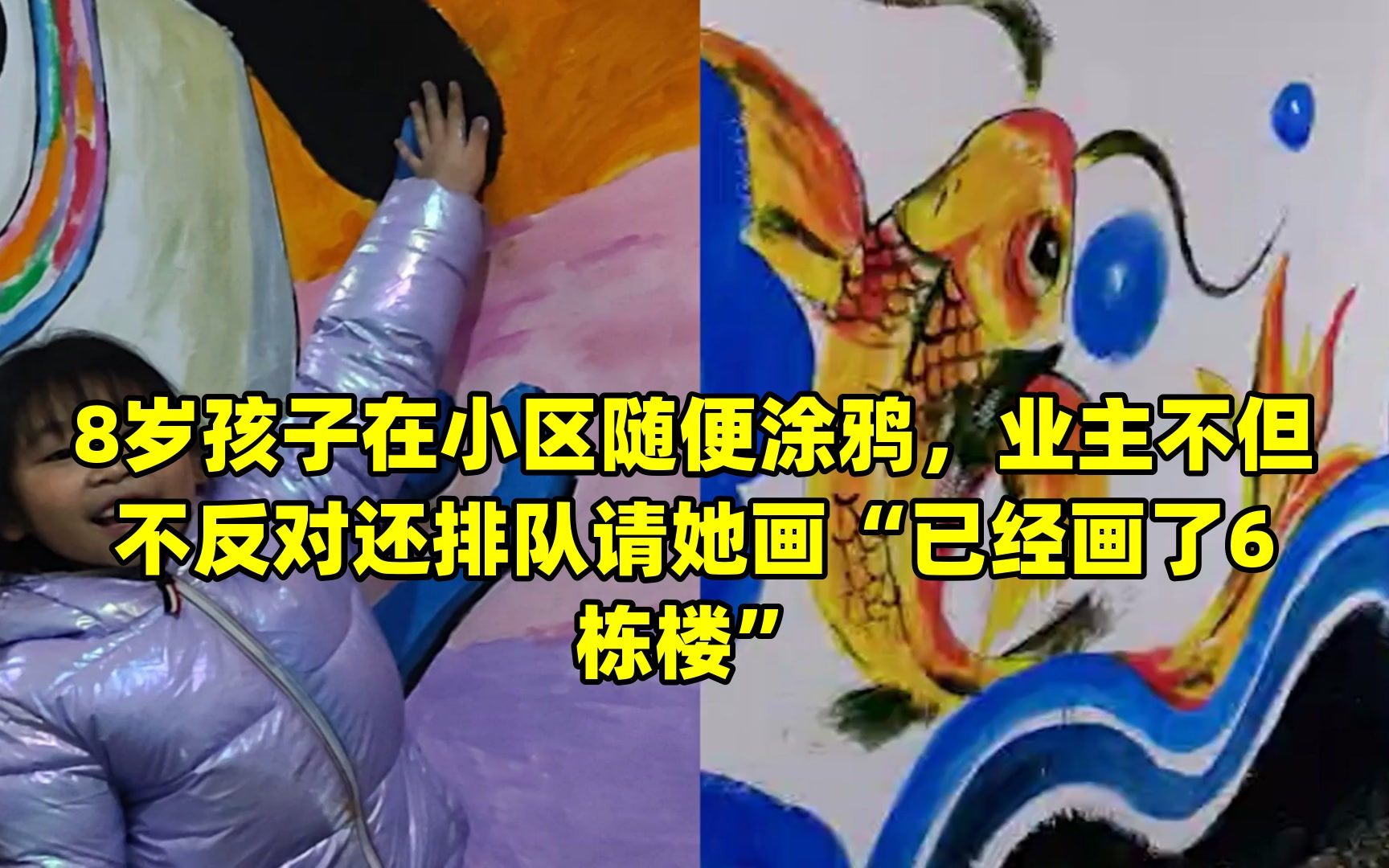 8岁孩子在小区随便涂鸦,业主不但不反对还排队请她画“已经画了6栋楼”哔哩哔哩bilibili