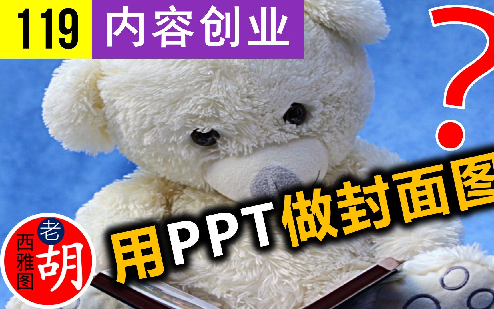 内容创业(2018): 用幻灯片软件PPT(PowerPoint)制作高清视频封面图.哔哩哔哩bilibili