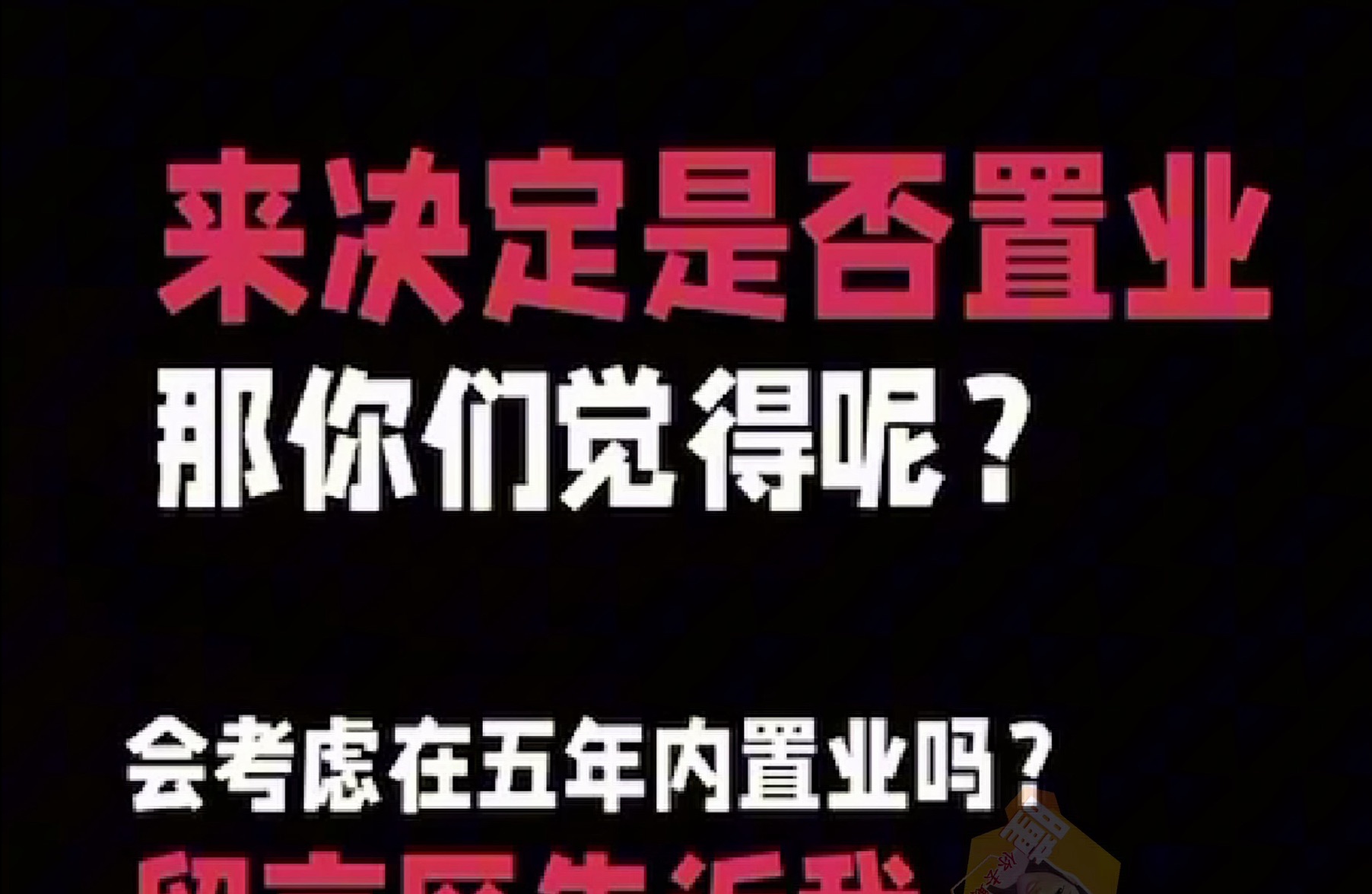 是否应该置业呢?你们会吗?哔哩哔哩bilibili