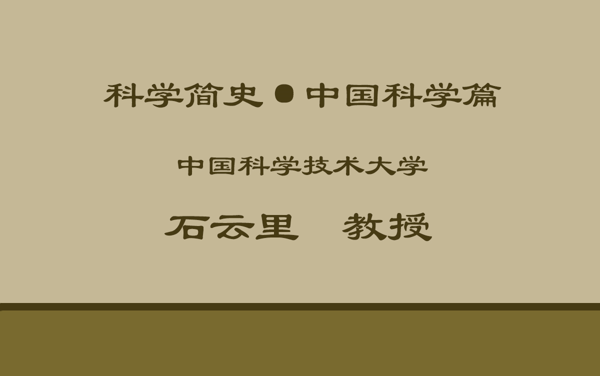 【公开课】中国科学技术大学:科学简史ⷮŠ中国科学篇哔哩哔哩bilibili