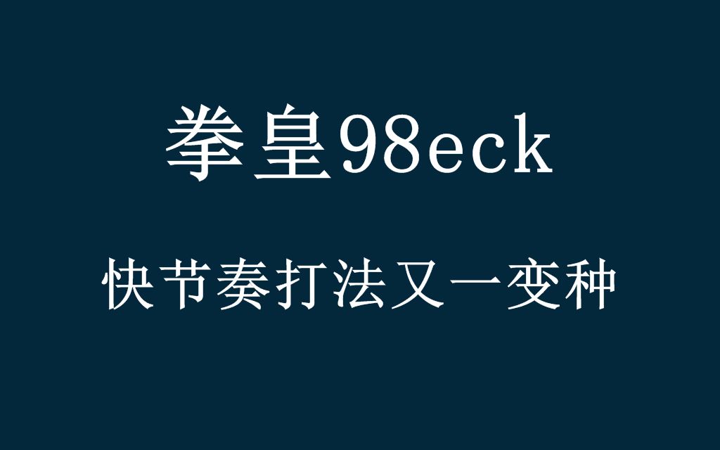 [图]游聚《拳皇98eck》大家觉得怎么样？