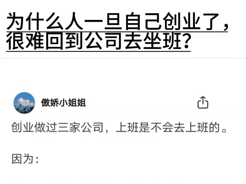 为什么人一旦自己创业了,就很难回到公司去坐班?哔哩哔哩bilibili