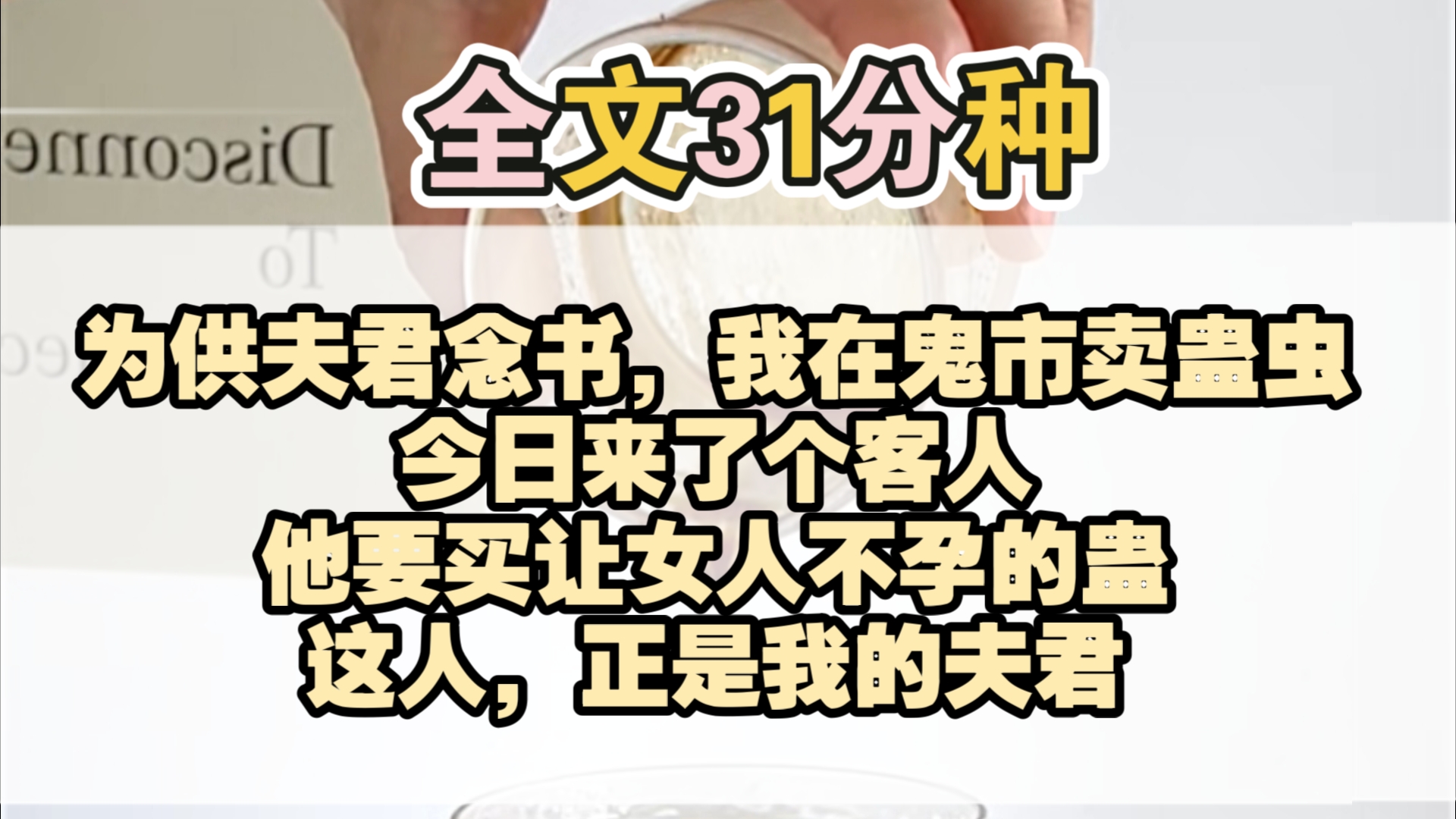 [图]（完结）为供夫君念书，我偷偷在鬼市卖蛊虫。今日来了个奇怪的客人，他要买让女人不孕的蛊。虽然他蒙着脸，我却一眼就认出。这人，正是我的夫君。 森森提醒您，小说就要开