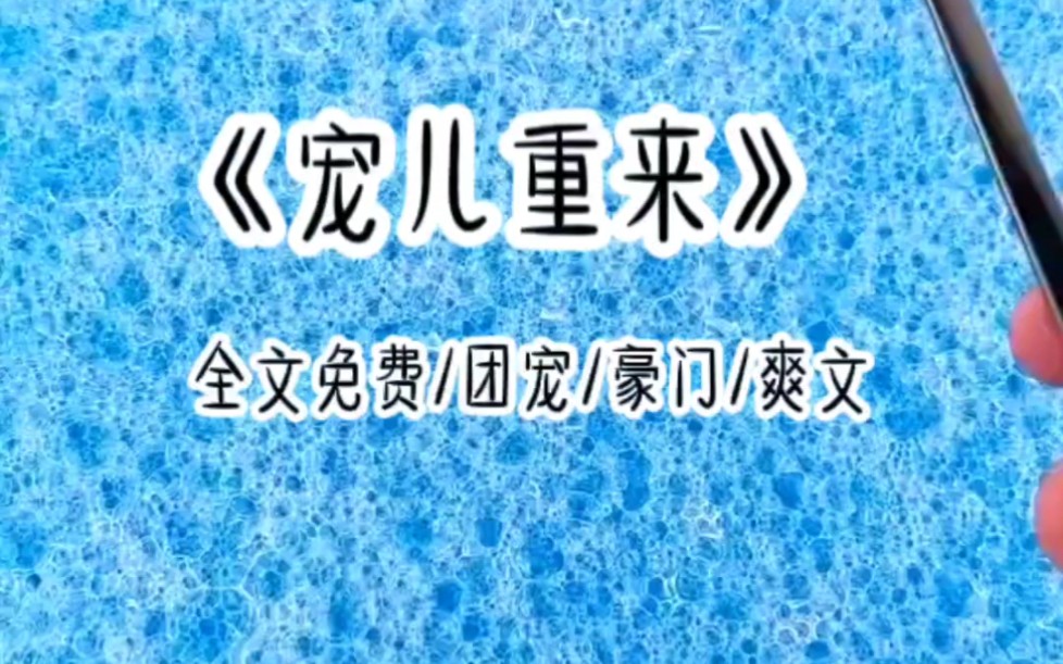 [图]我是被抱错的假千金，而真千金是重生回来的，她提前知道了我的未来，所以上辈子我被她一步步算计至死