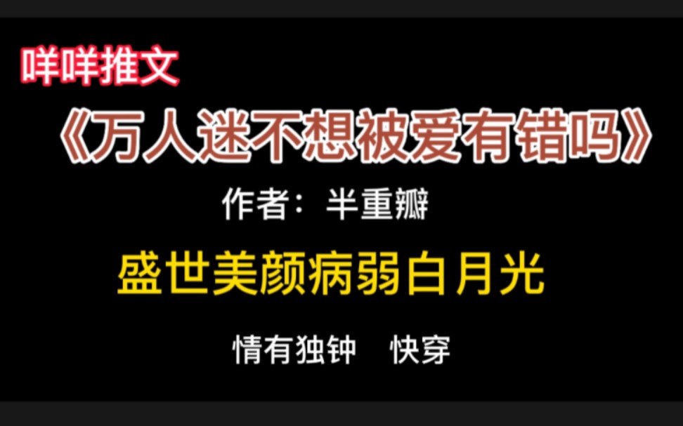 【咩咩推文】《万人迷不想被爱有错吗》 点开就看盛世美颜病弱白月光深陷修罗场哔哩哔哩bilibili