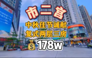 Download Video: 海珠区-市二宫，中秋佳节诚献，复式两层 四面单边 阳光极好，框架结构 三房两厅两卫，带海实书包🎒，全屋实用90平方，¥178个💰