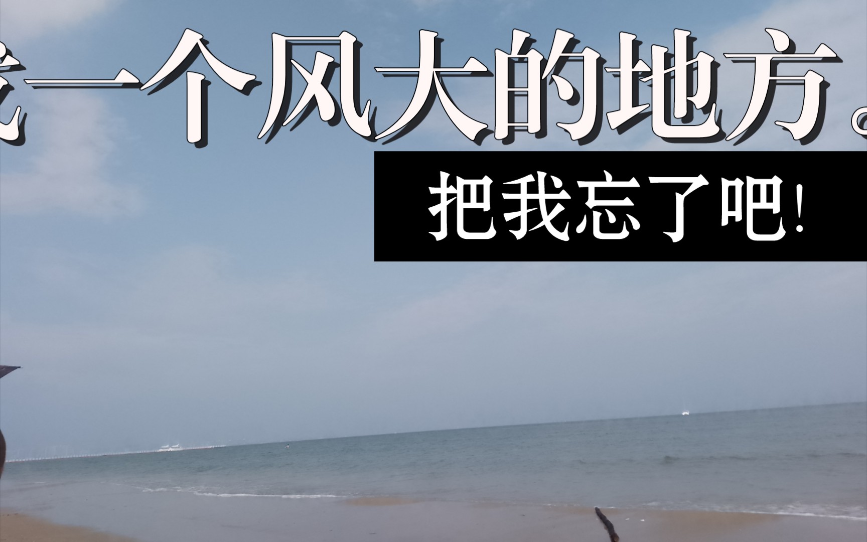 找一个放大的地方,把我忘了吧.
