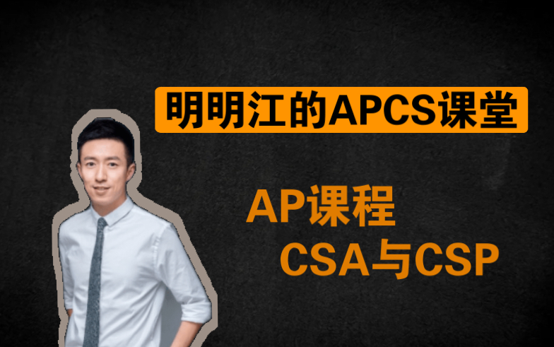 明明江的APCS课堂 | 第1期哔哩哔哩bilibili