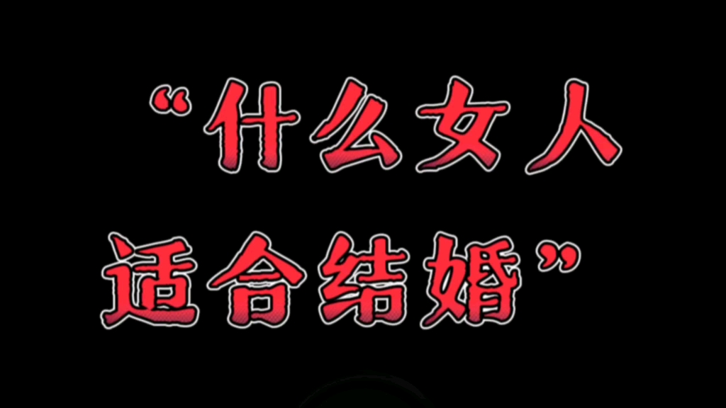 [图]天涯神贴：什么女人适合结婚，娶错老婆真的毁三代……