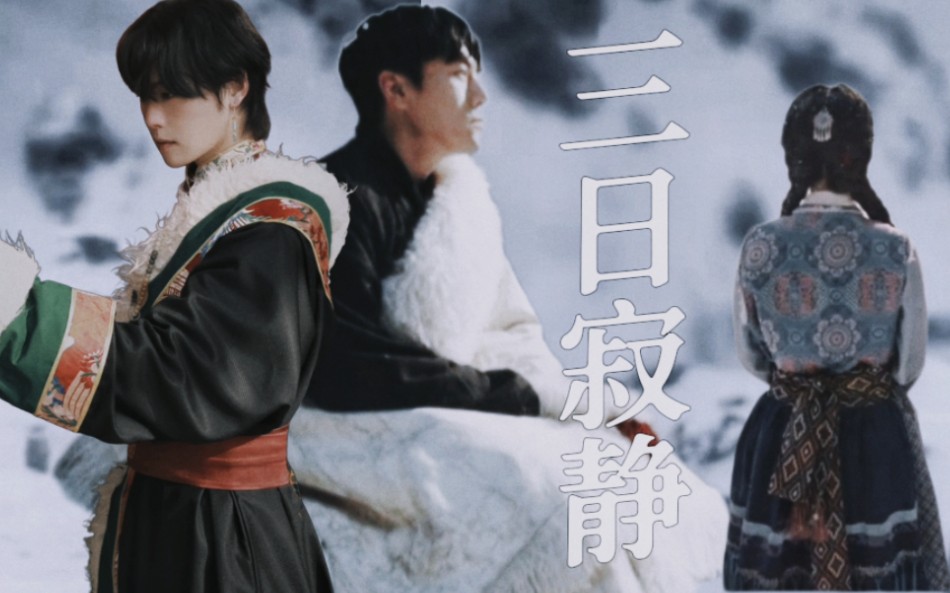 藏海花·三日寂静·秦邪肖瓶·未有相逢寄来时