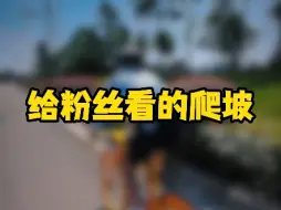 Video herunterladen: 你们爬坡是什么样子的呢？